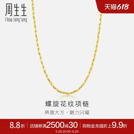 周生生黄金项链足金螺旋花纹项链素链珠宝14526N计价商品大图