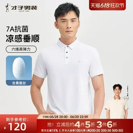 才子7A抗菌桑蚕丝POLO衫短袖男2025夏季新款透气商务休闲白色T恤商品大图