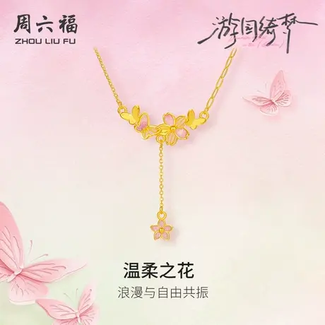 周六福足金链坠计价黄金蝴蝶温柔之花项链游园绮梦系列节日礼物商品大图