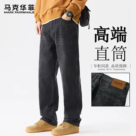 马克华菲黑色牛仔裤男2025新款直筒长裤高端轻奢裤子百搭男士仔裤图片