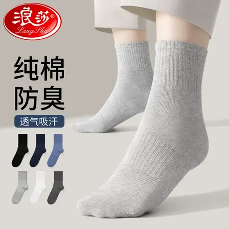 浪莎袜子男士纯棉防臭吸汗中筒袜运动春秋夏季薄款长袜全棉袜男袜图片