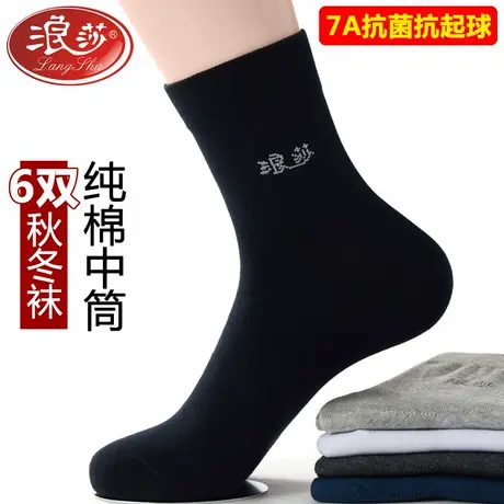 6双 浪莎袜子男秋冬7A抗菌防臭抗起球纯棉男士袜子商务中筒袜子男商品大图