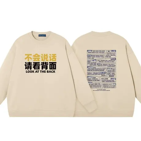 不会说话请看背面中国风文字搞笑个性圆领卫衣上衣服外套长袖套头商品大图