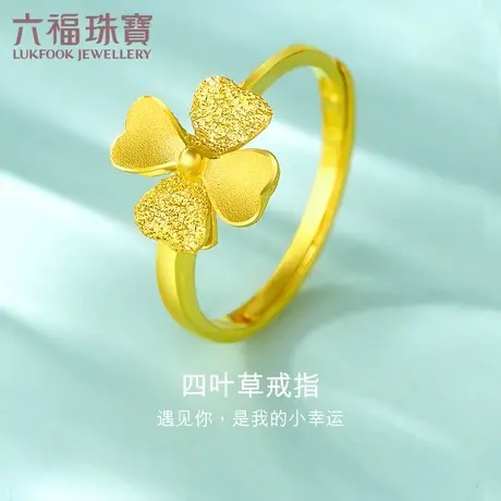六福珠宝幸运四叶草黄金戒指送女友足金简约活口戒指计价GAG40028图片