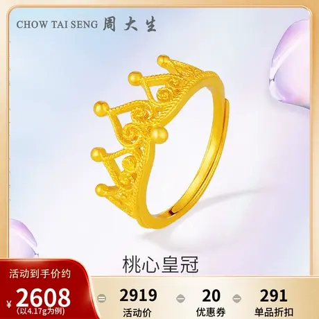 周大生黄金戒指女活口足金5G皇冠女戒结婚三金订婚戒金送女友图片