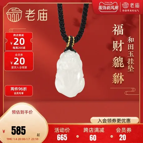 老庙和田玉貔貅挂坠招财进宝新中式国风中性商品大图