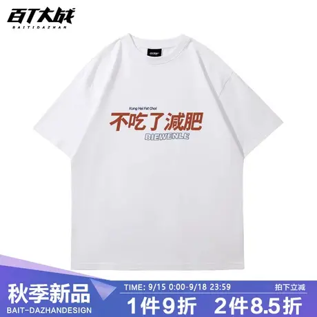 趣味文字不吃了减肥搞笑短袖t恤男女夏简约2023新款纯棉宽松半袖商品大图