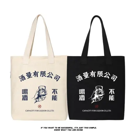 秀洛不能喝酒帆布背包手提包斜挎包托特包购物袋补课手拎包单肩包商品大图