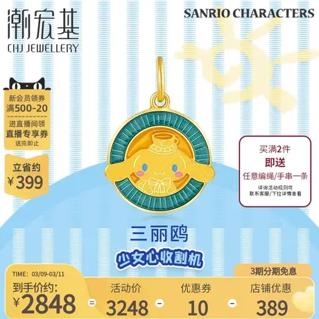 潮宏基三丽鸥大耳狗黄金吊坠5G金足金挂坠少女心礼物丷X商品大图