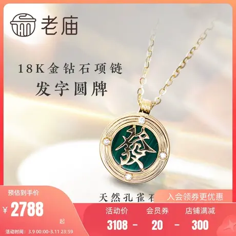 老庙18K金孔雀石钻石发字项链吊坠项链颈饰官方正品定价男女款礼商品大图