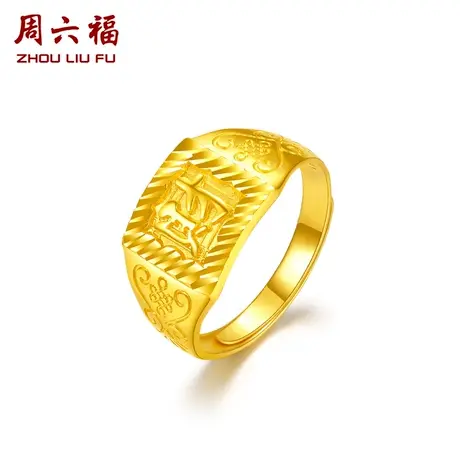 周六福黄金戒指足金财字活口戒指男送长辈计价婚嫁三金礼物商品大图