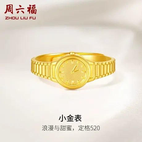 周六福黄金告白金表戒指计价足金情侣表白送礼女友女神节礼物纪念商品大图