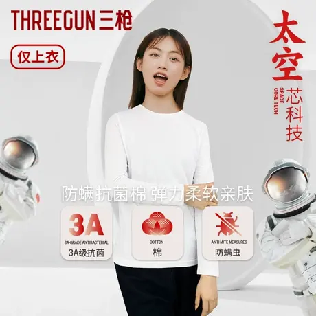 三枪2024年秋冬新品女士保暖上衣3A抗菌弹力新疆棉打底衫长袖T恤图片