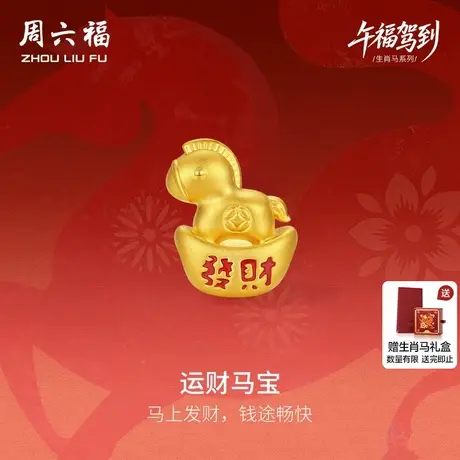 周六福5d硬金定价黄金手绳女款运财马宝女士黄金手串生肖马系列图片