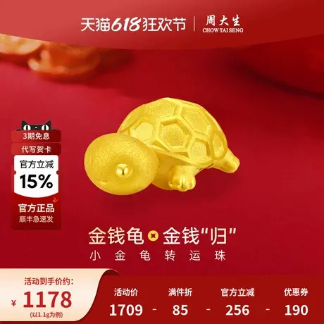 周大生黄金钱乌龟转运珠手串绳diy配件饰送女友老婆生日节日礼物商品大图