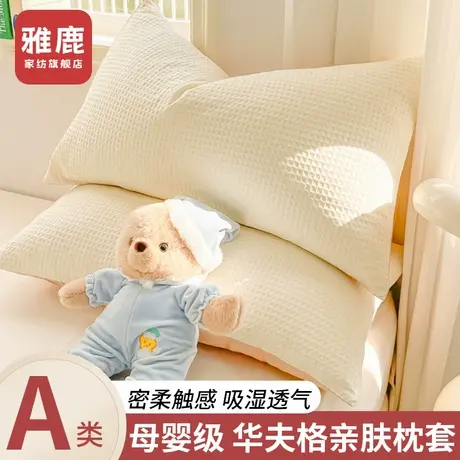 雅鹿华夫格水洗棉枕头套家用2024新款枕套48x74cm家用枕芯内胆套商品大图