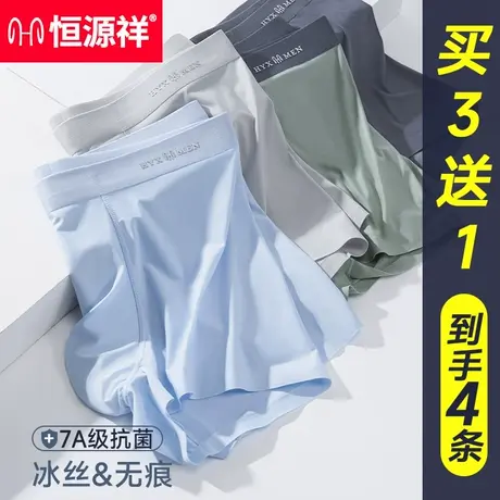 恒源祥男士冰丝四角内裤无痕透气抗菌夏季薄款青少年运动大码裤衩商品大图