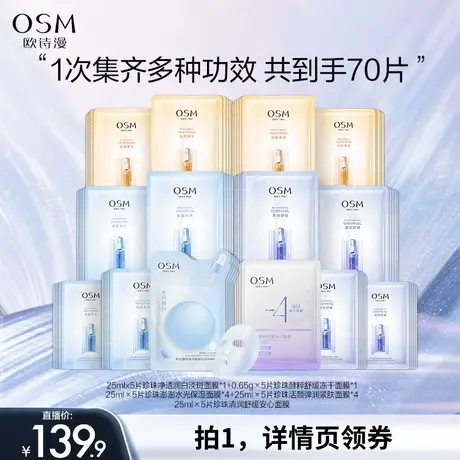 【主播专享】欧诗漫宝藏面膜组合保湿贴片面膜图片