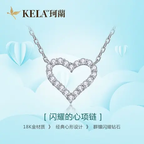 珂兰 18K金心形钻石项链正品 白金锁骨钻石套链女款 唯美P图片
