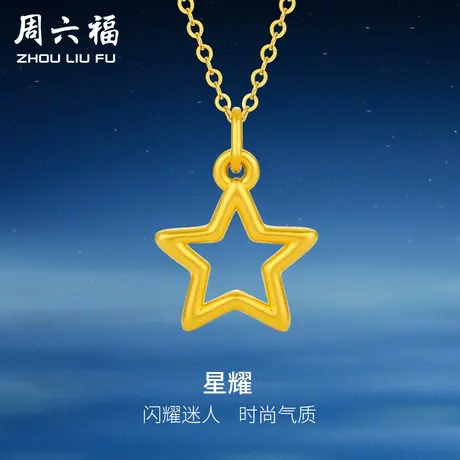 周六福黄金吊坠女款定价星星挂坠坠子足金首饰官方节日礼物商品大图