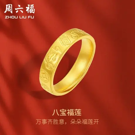 周六福黄金戒指女计价足金吉言金吉祥八宝指环手饰送女友礼物商品大图