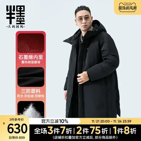半墨大码中长款羽绒服男士宽松冬季加厚石墨烯三防白鸭绒胖子外套图片