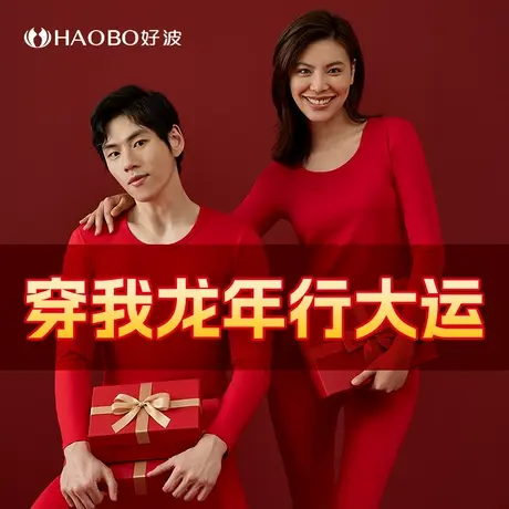 好波2024年龘龘龙年本命年红色内衣套装女秋衣秋裤男保暖打底秋衣图片