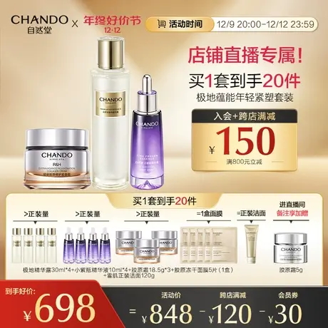 【直播间专属】自然堂极地蕴能年轻紧塑套装紧致保湿抗皱图片