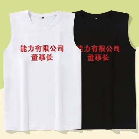 秀洛能力有限公司董事长无袖宽松休闲创意搞笑健身背心男坎肩T恤图片