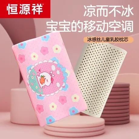 恒源祥卡通乳胶枕儿童宝宝枕头夏季凉爽冰丝枕芯单人学生枕头夏天图片