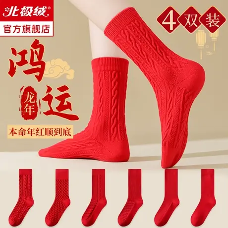 诸暨袜子女士本命年大红色纯棉中筒袜2024年属龙结婚秋冬季长筒袜商品大图