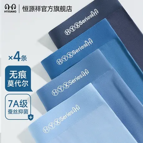 恒源祥内裤男款莫代尔四角桑蚕丝抑菌裆裤衩透气打底男生平角裤头商品大图