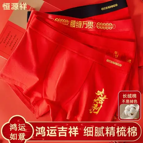 恒源祥本命年男士内裤纯棉红色马年男生结婚袜子套装全棉四角短裤商品大图