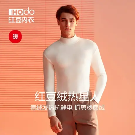 红豆男士保暖上衣德绒发热秋冬季加厚棉毛衫百搭打底衫单件秋衣男商品大图