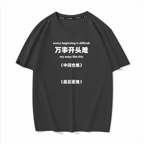 万事开头难非常难最后也难搞笑文字夏季短袖T恤男女打底半袖衣服商品大图