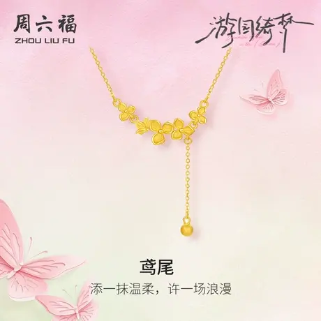 周六福足金链坠计价黄金春日蝴蝶鸢尾花项链游园绮梦系列节日礼物商品大图