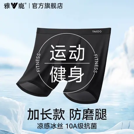 雅鹿防磨腿运动内裤男士冰丝透气健身跑步骑行加长款男款四角短裤商品大图
