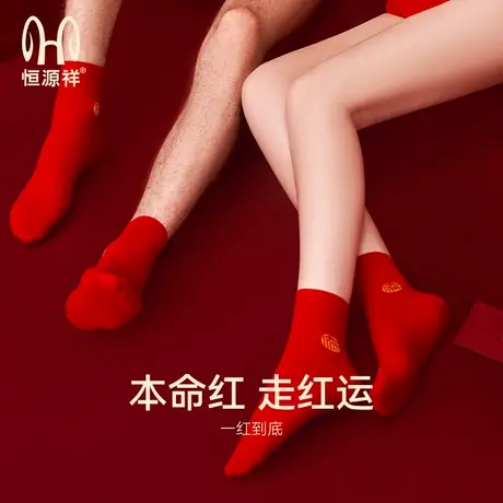 恒源祥本命年袜子大红色男士纯棉中筒袜女士新年礼物属马情侣结婚商品大图