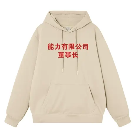 能力有限公司董事长情侣装外衣复古秋冬加绒连帽套头卫衣男衣服商品大图