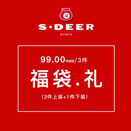sdeer圣迪奥628会员日感恩福袋 🔧随机内含3件女装S16881111图片