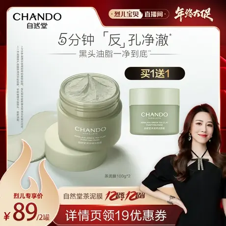 【烈儿宝贝直播间】自然堂茶泥膜喜马拉雅净颜清洁图片