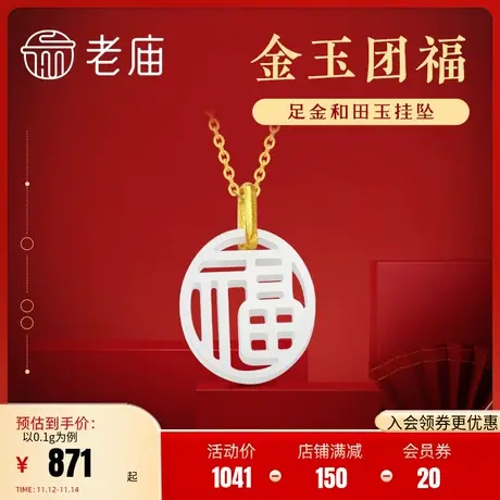 老庙黄金足金999和田玉金镶玉福字圆牌吊坠挂坠项链玉雕官方正品商品大图