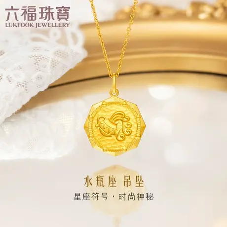 六福珠宝曜系列水瓶座黄金吊坠星座古币不含链计价GDGTBP0034图片