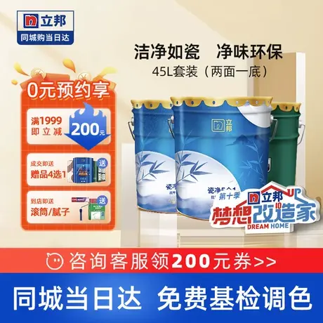 立邦竹炭瓷净抗甲醛五合一室内家用墙面白色乳胶漆涂料油漆同城45图片