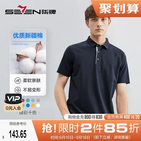 柒牌男装短袖polo衫男2023夏季新款商务休闲纯色透气男士翻领T恤图片