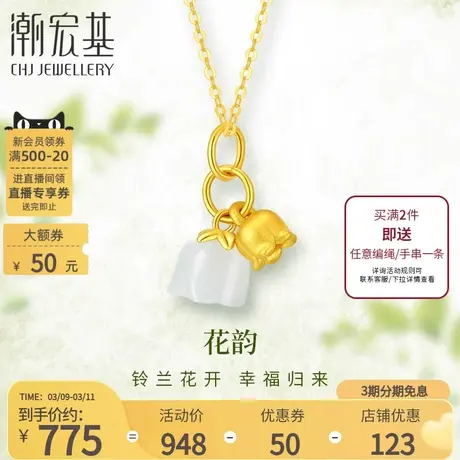 潮宏基铃兰花足金挂坠黄金吊坠不含链和田玉转运串珠送女友礼物商品大图
