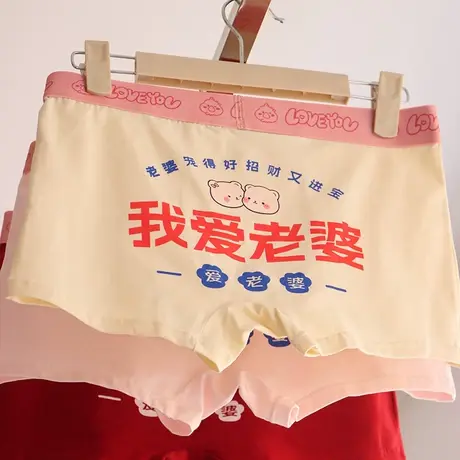 我爱老婆~情侣内裤纯棉可爱搞怪男生卡通送男朋友短裤衩2025新款图片