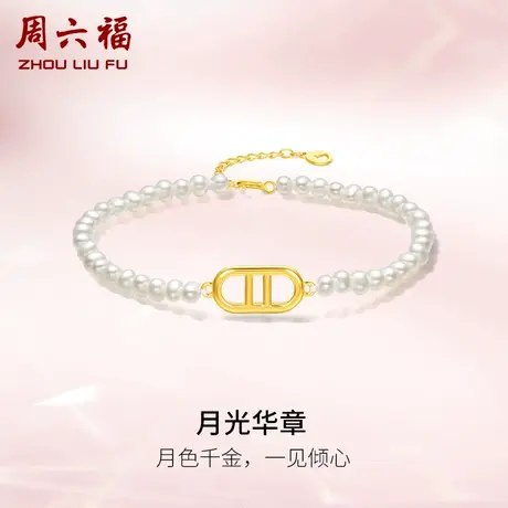 周六福黄18K金珍珠手链 猪鼻子淡水珍珠手饰小米珠优雅女生礼物商品大图