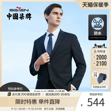 【防水】柒牌西服套装男商务正装面试男士西装防水西服套装商品大图