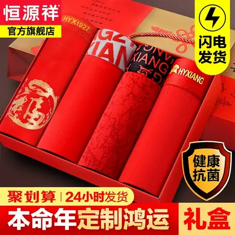 恒源祥男士内裤男平角裤透气本命年大红色结婚礼盒四角短裤属蛇年商品大图